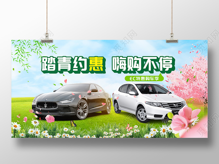 简约大气绿色春天踏青约惠嗨购不停春季购车节展板
