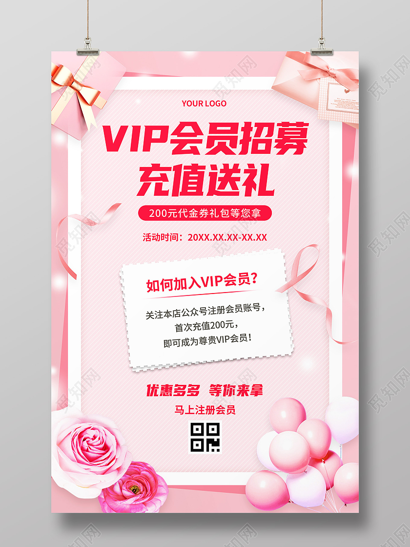 粉色浪漫玫瑰礼物VIP会员招募充值送礼会员招募海报