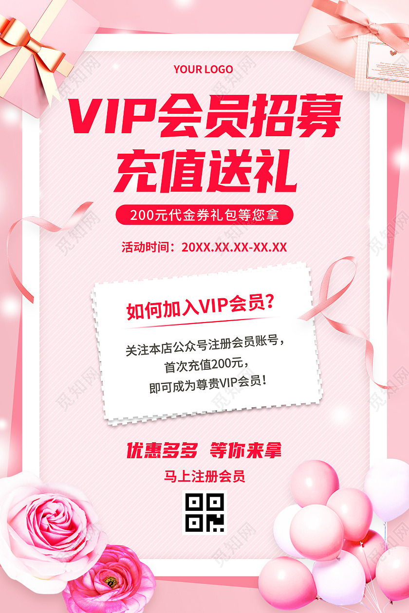 粉色浪漫玫瑰礼物VIP会员招募充值送礼会员招募海报