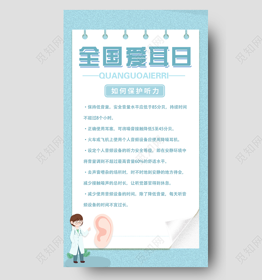 浅绿色简约爱护我们的耳朵全国爱耳日海报全国爱耳日手机文案海报
