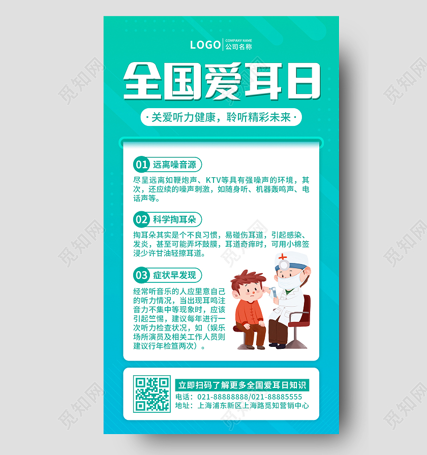 绿色插画全国爱耳日海报手机文案排版UI海报全国爱耳日手机文案海报