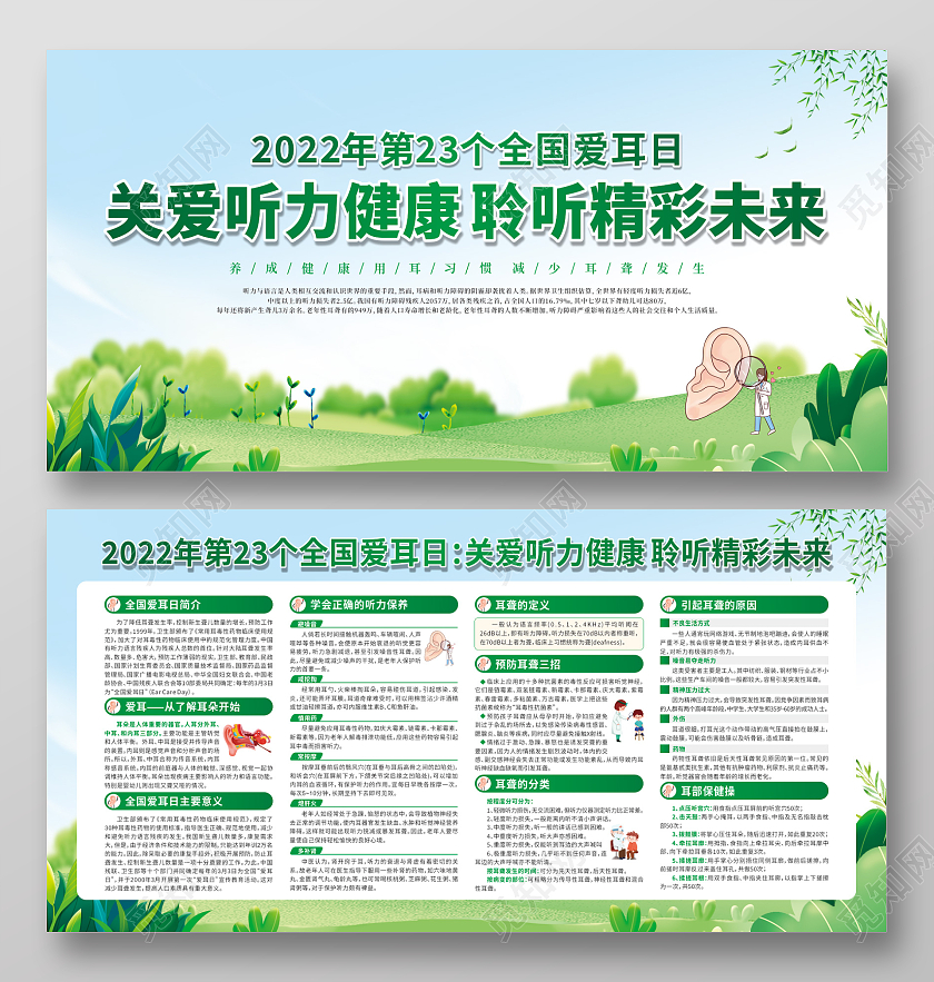 绿色卡通全国爱耳日关爱听力健康聆听精彩未来宣传栏全国爱耳日全国爱耳日宣传栏