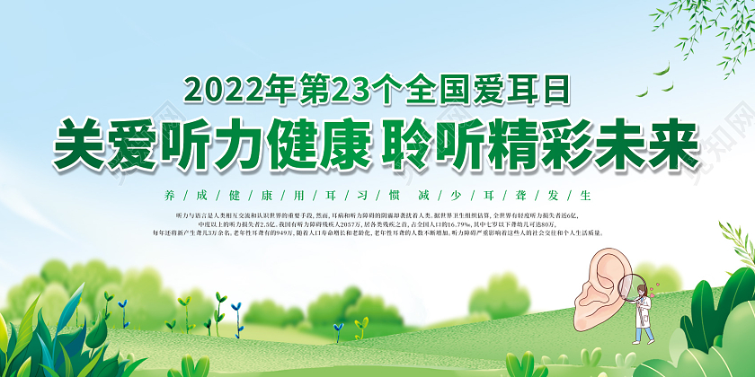 绿色卡通全国爱耳日关爱听力健康聆听精彩未来宣传栏全国爱耳日全国爱耳日宣传栏