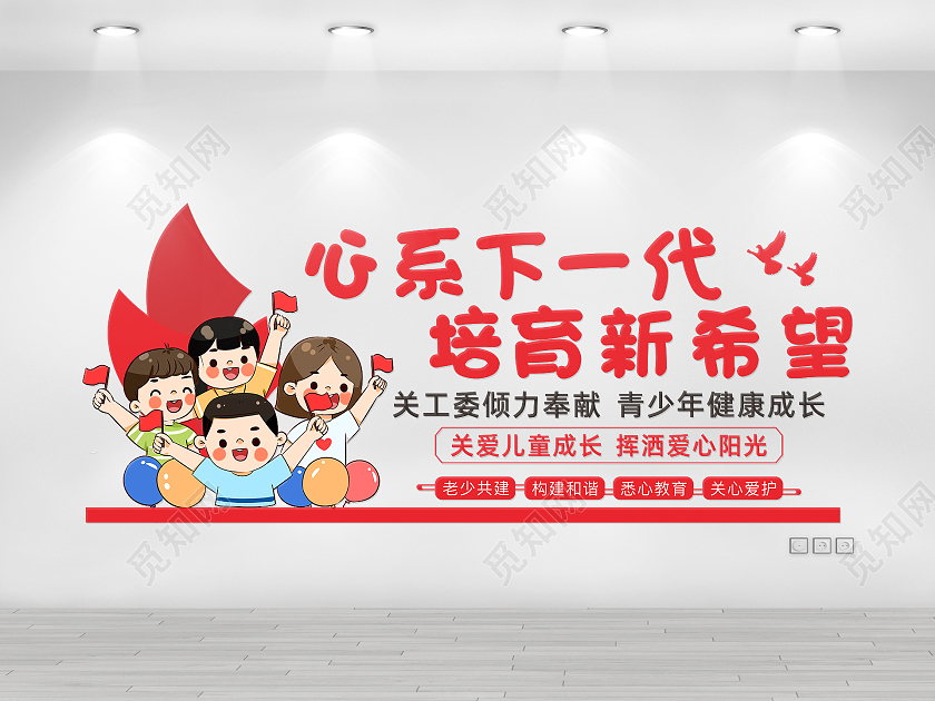 红色简约清新可爱关爱儿童成长文化墙关心下一代文化墙