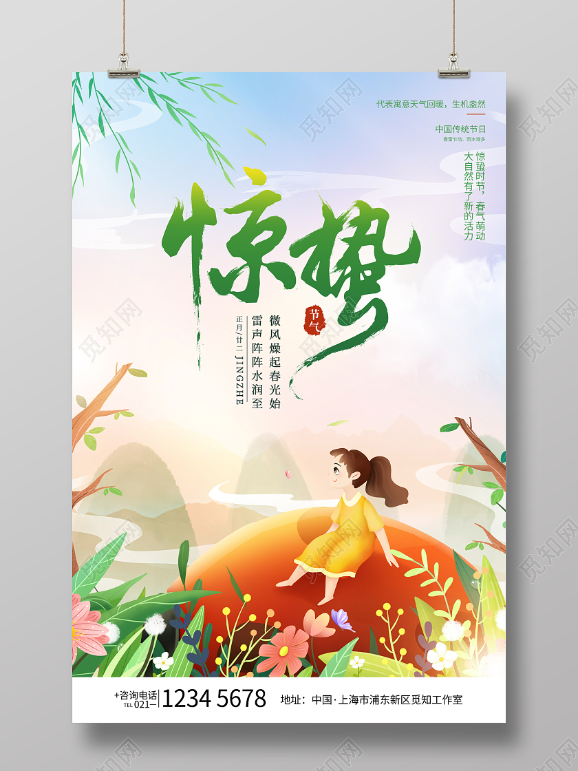 小清新二十四节气惊蛰简约海报24节气二十四节气惊蛰