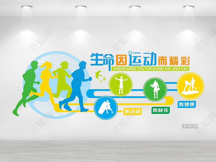 蓝色 绿色 黄色 卡通 健身房文化墙 生命因运动而精彩健身套图