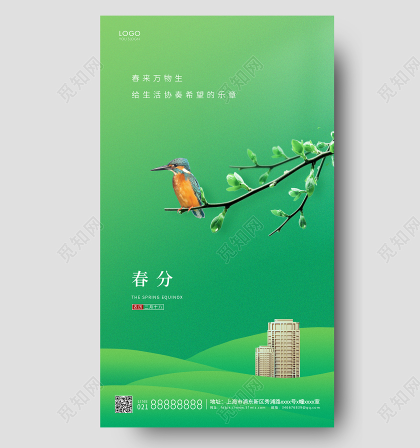 立春地产绿色简约地产春分节气海报24节气二十四节气春分房地产
