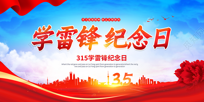 红色学雷锋树新风3月5日雷锋精神展板学雷锋纪念日学雷锋树新风