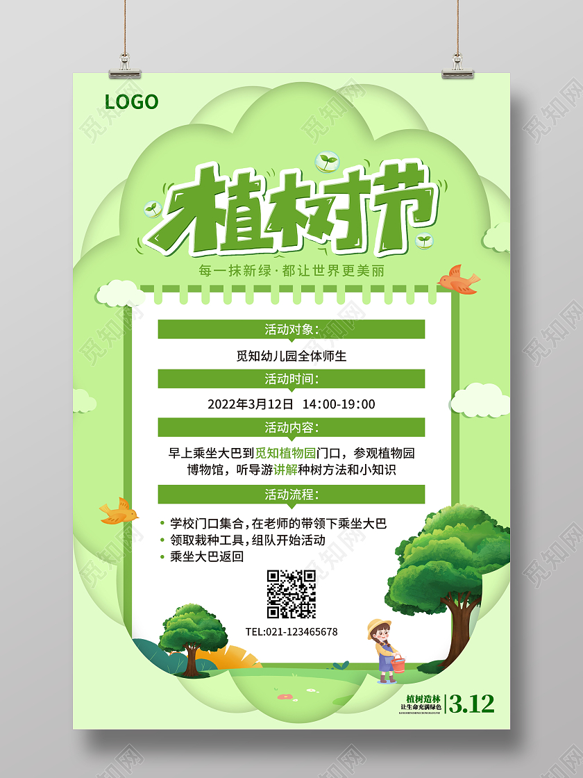 绿色简约大气剪纸风植树节植树节活动312植树节活动