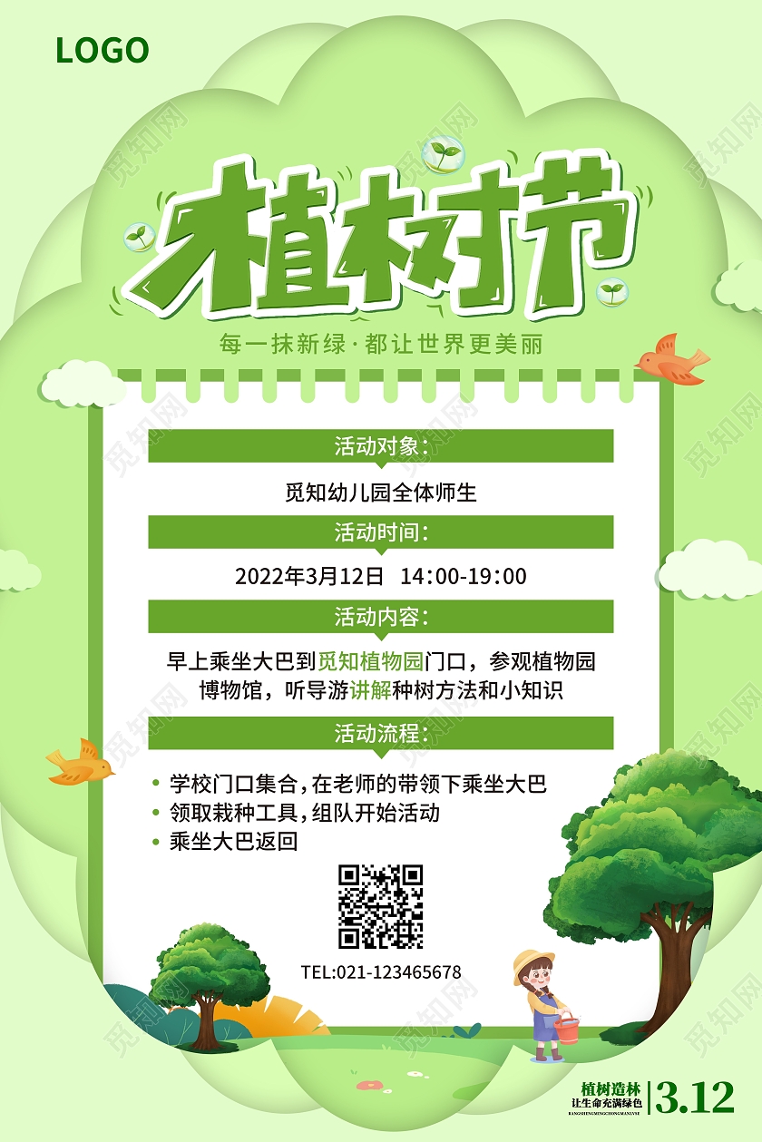 绿色简约大气剪纸风植树节植树节活动312植树节活动