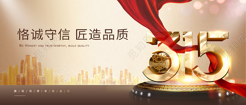 金色315品质微信头图315消费者权益日