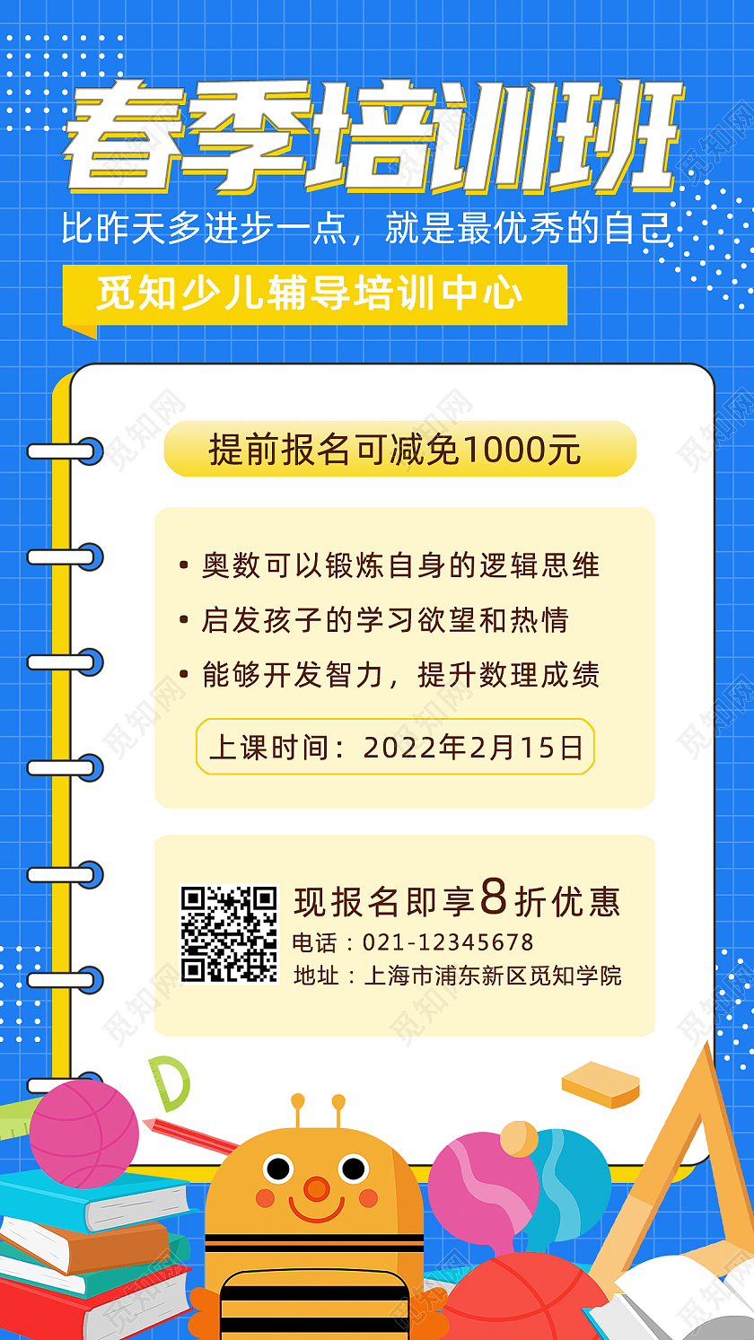 蓝色背景卡通春季培训班招生手机文案海报春季招生