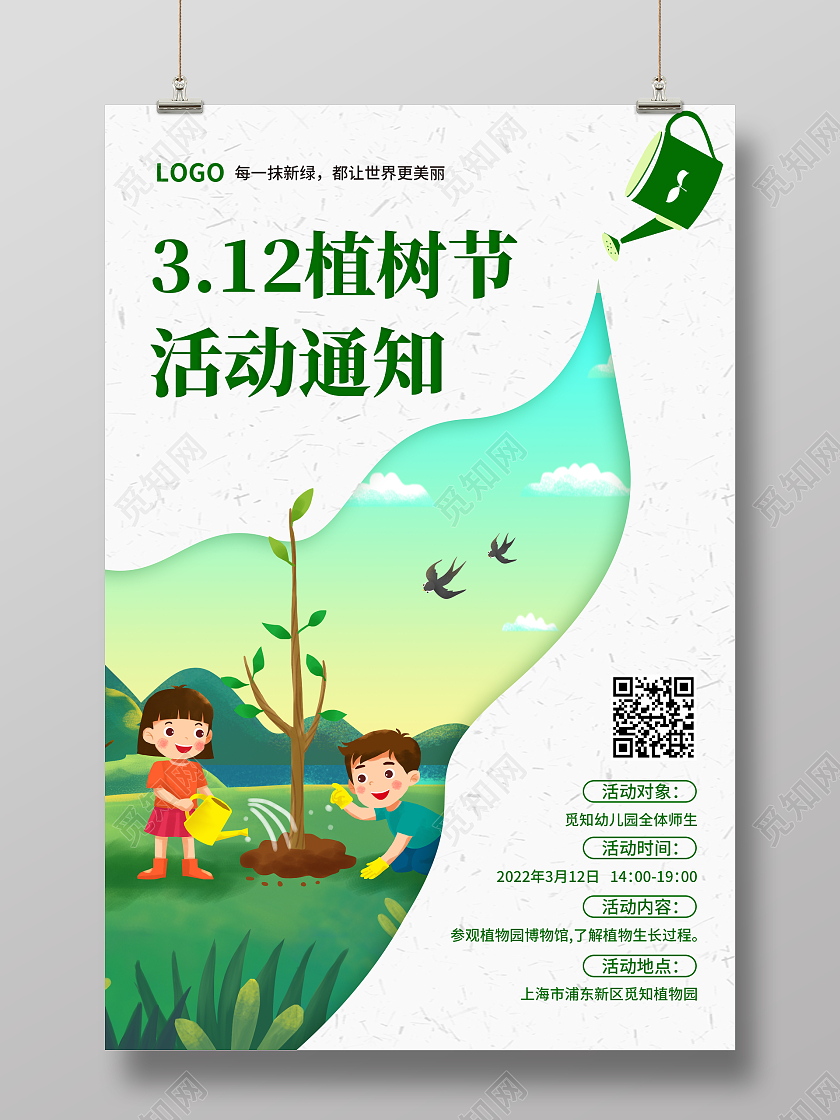 灰绿色简约大气剪纸风312植树节活动通知植树节活动