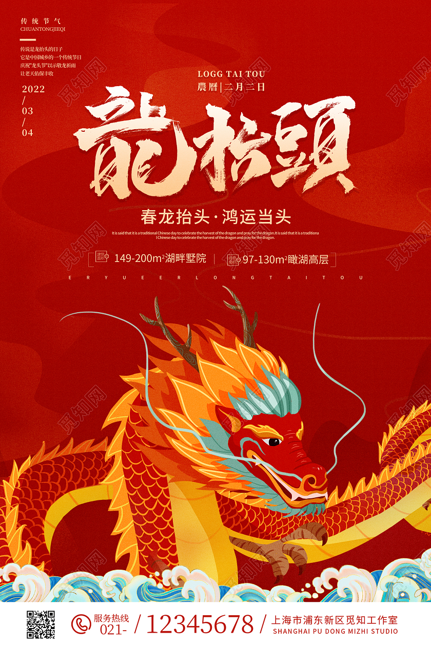 红色喜庆国潮插画风地产龙抬头海报二月二龙抬头
