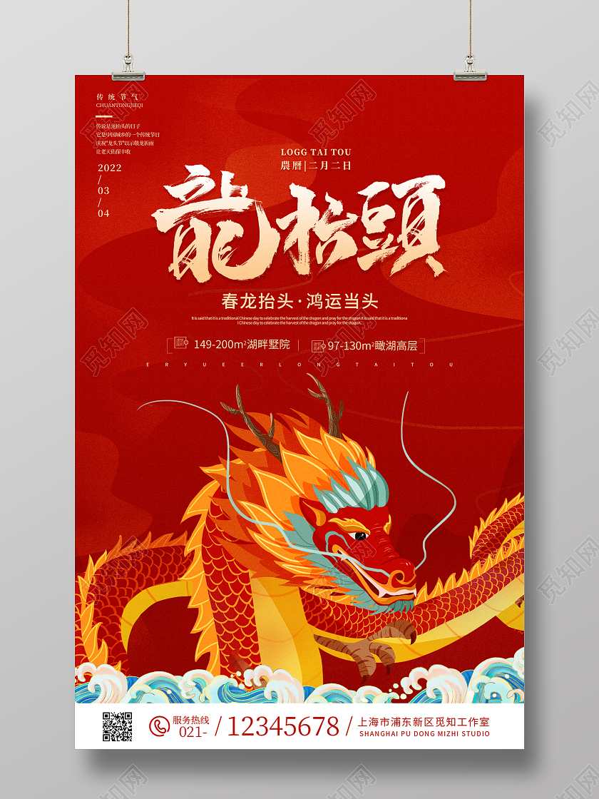红色喜庆国潮插画风地产龙抬头海报二月二龙抬头