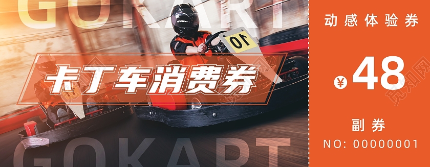橘色赛车卡丁车体验馆消费券代金券