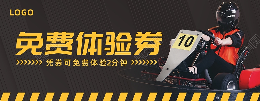 黑色线条背景赛车卡丁车项目免费体验券