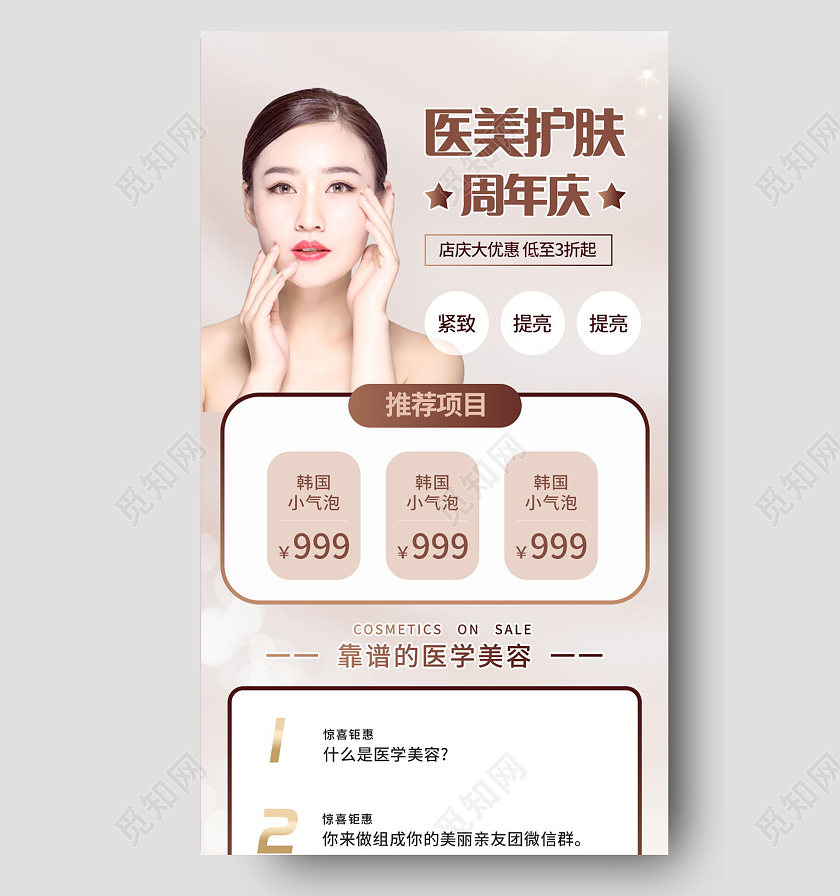 美容整形医美护肤补水手机长图模板设计医美长图