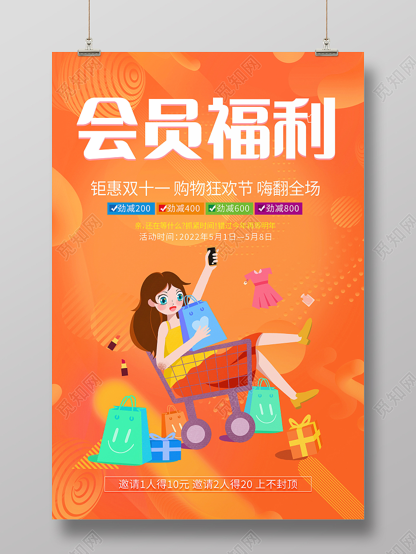 超级会员日钜惠来袭促销活动手机海报会员日海报