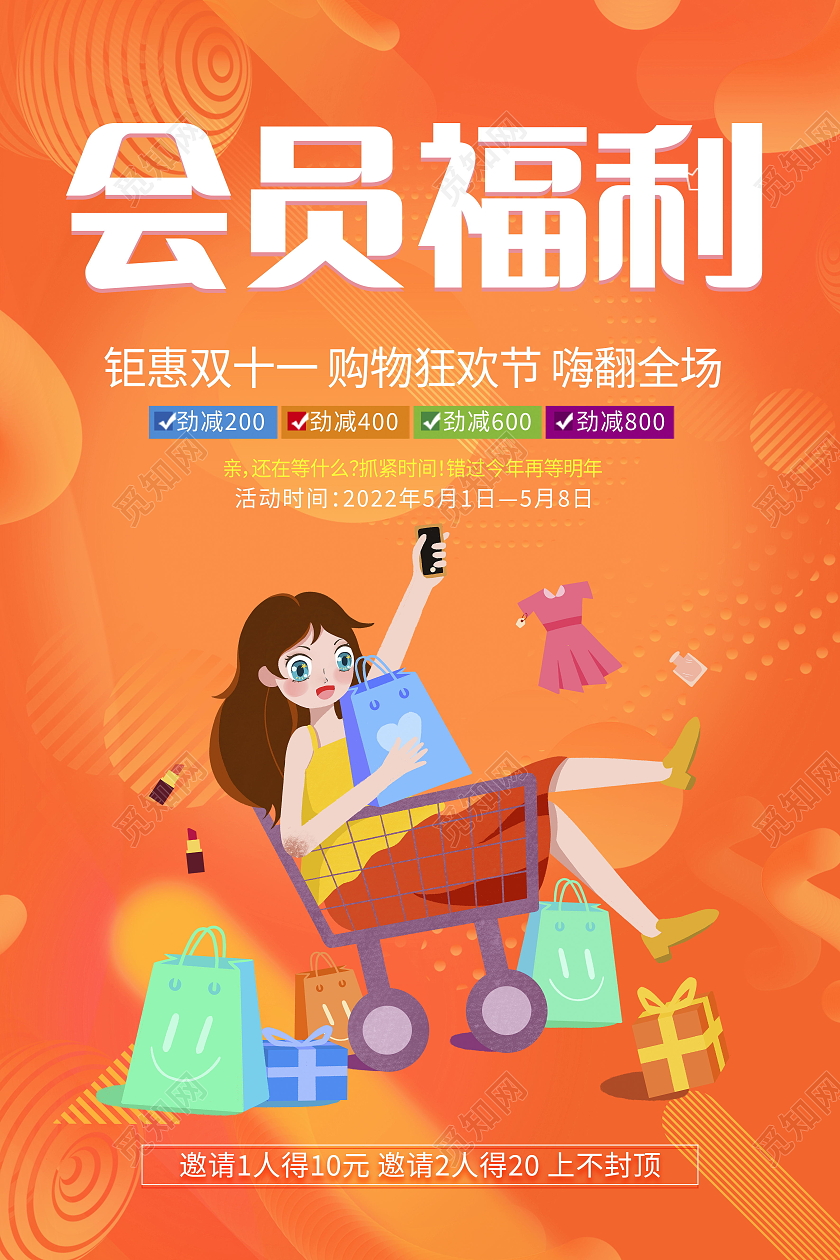 超级会员日钜惠来袭促销活动手机海报会员日海报