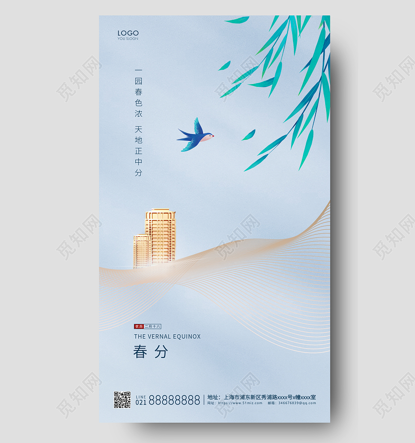 立春地产蓝色简约地产春分节气海报24节气二十四节气春分房地产