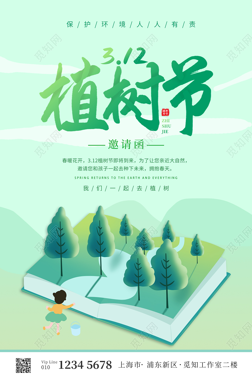绿色插画风312植树节活动邀请函海报