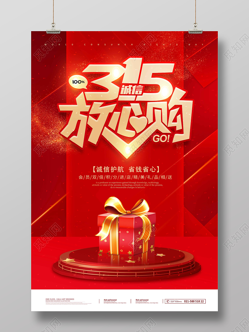 红色时尚大气简约315诚信放心购315大促海报315消费者权益日促销活动