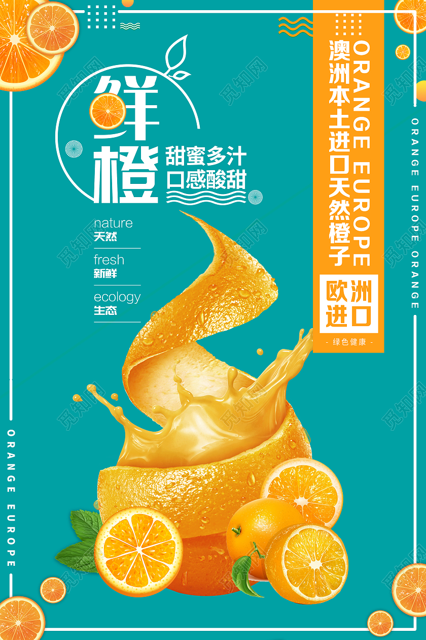蓝色现代风橘色现代欧洲进口天然鲜橙宣传海报海报