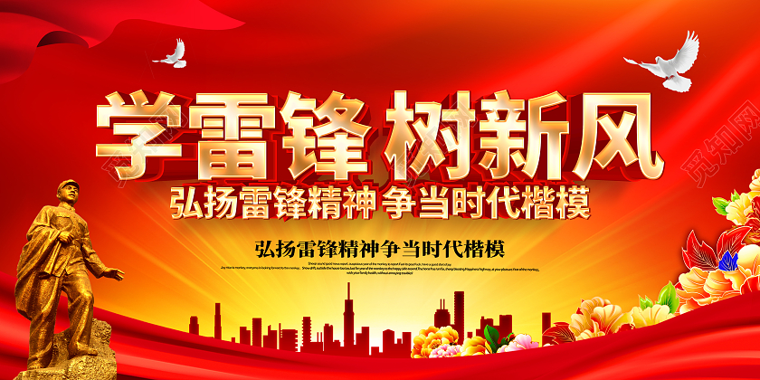 红色大气学雷锋树新风宣传展板学雷锋纪念日学雷锋树新风