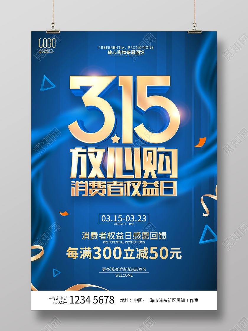 315促销广告活动宣传海报315消费者权益日促销活动