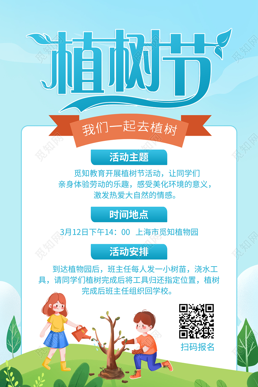 蓝色插画风312植树节植树活动海报312植树节活动