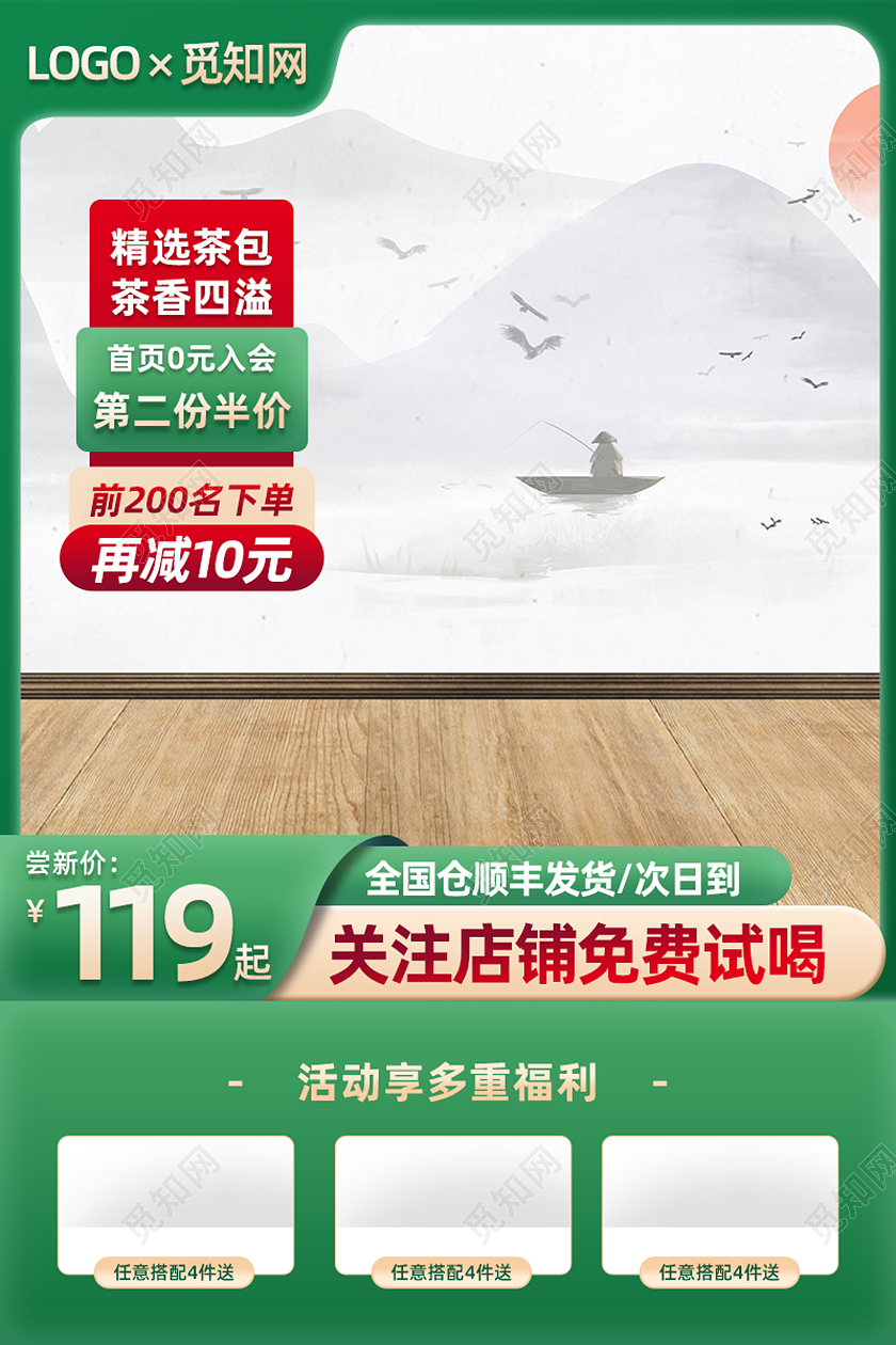 茶叶茶包绿色活动古风场景促销电商主图直通车