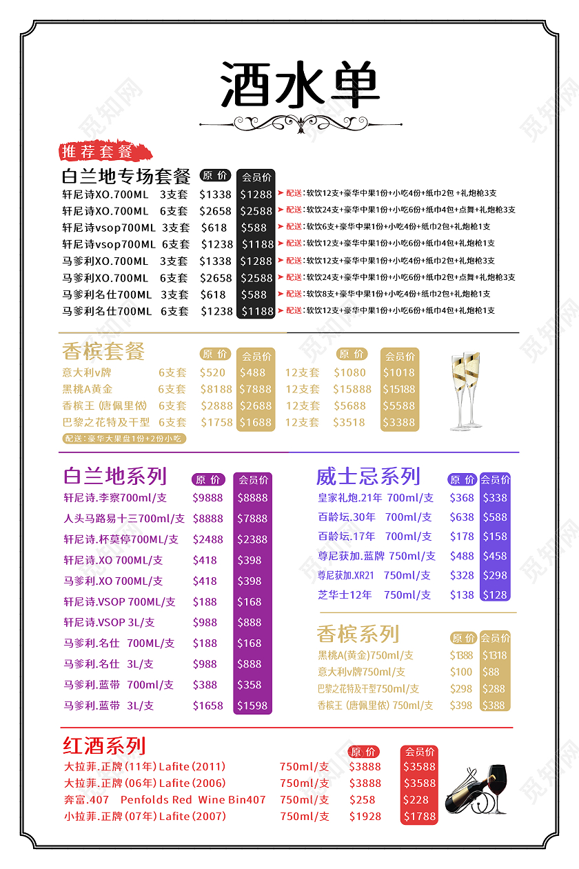 白色简约风酒水单价目表海报设计酒吧酒水单