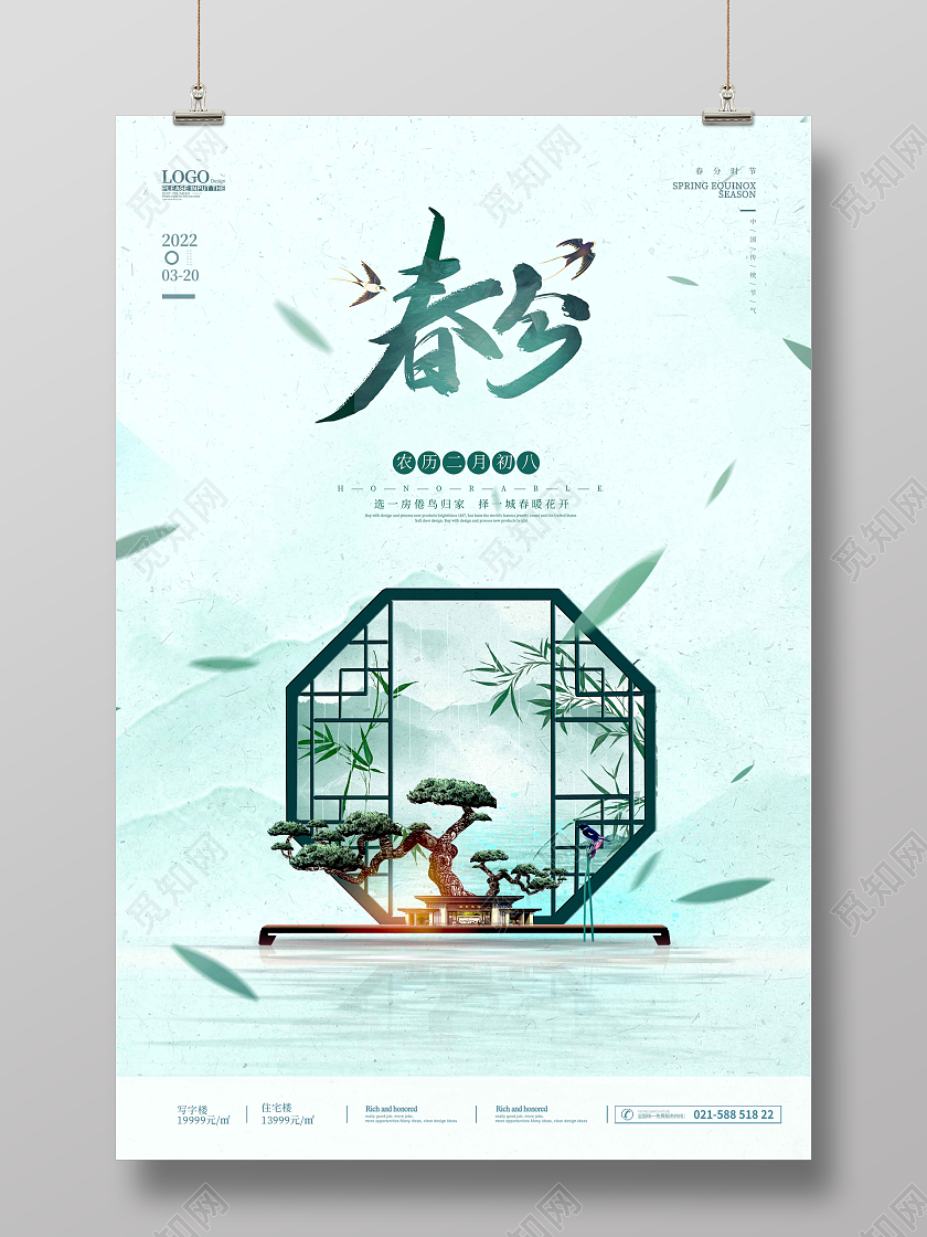 水彩水墨绿色清新时尚大气春分地产春分海报24节气二十四节气春分房地产