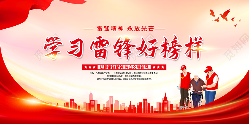 红色简约学习雷锋好榜样学雷锋展板3月5日学雷锋纪念日