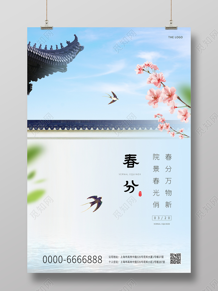 蓝色中国风古建筑24节气春分房地产海报24节气二十四节气春分房地产