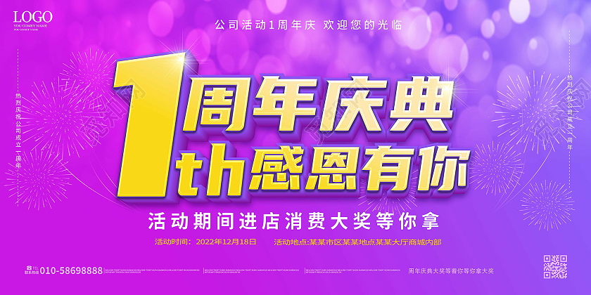红紫色简洁大气1周年庆典感恩有你促销展板设计1周年店庆展板