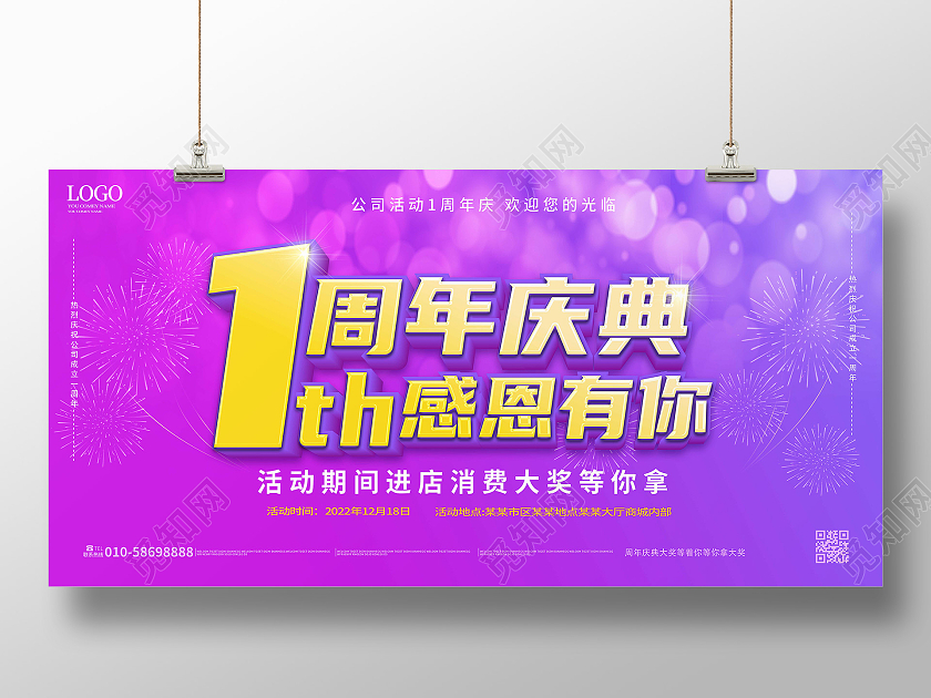 红紫色简洁大气1周年庆典感恩有你促销展板设计1周年店庆展板