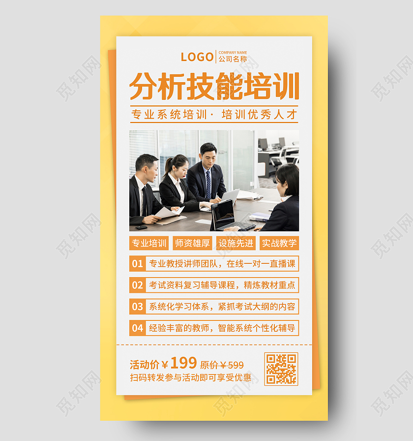 黄色实景分析技能培训手机文案海报