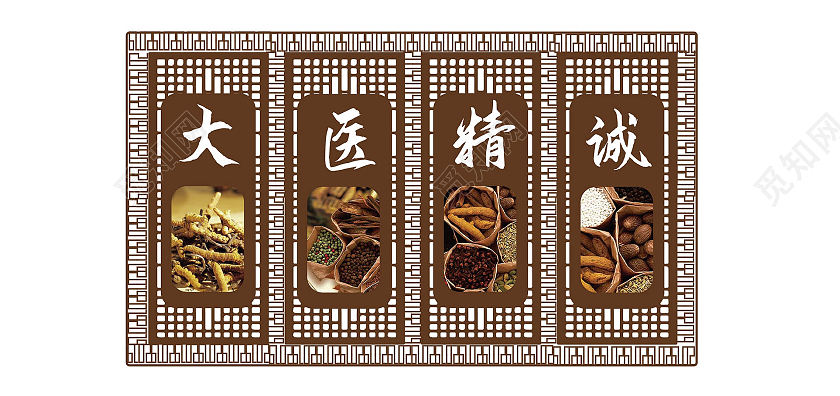 褐色大气简洁中国风大医精诚文化墙设计