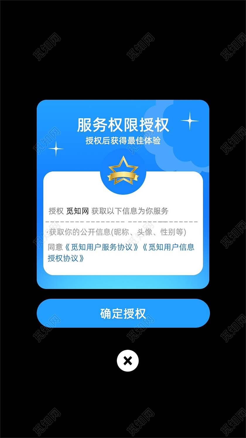 蓝色简约服务权限授权确定授权弹窗美食弹窗