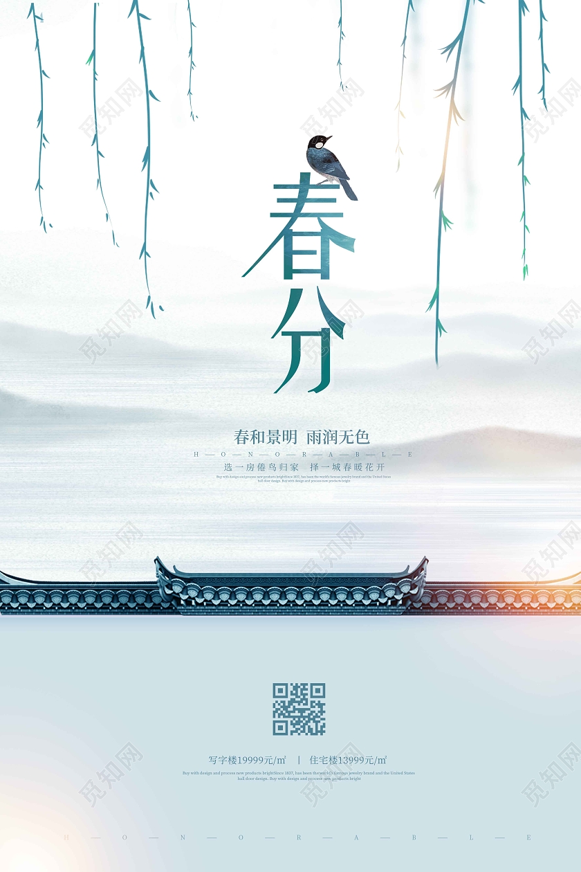 水彩水墨时尚大气清新春分地方春分海报24节气二十四节气春分房地产