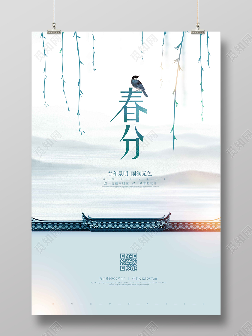 水彩水墨时尚大气清新春分地方春分海报24节气二十四节气春分房地产