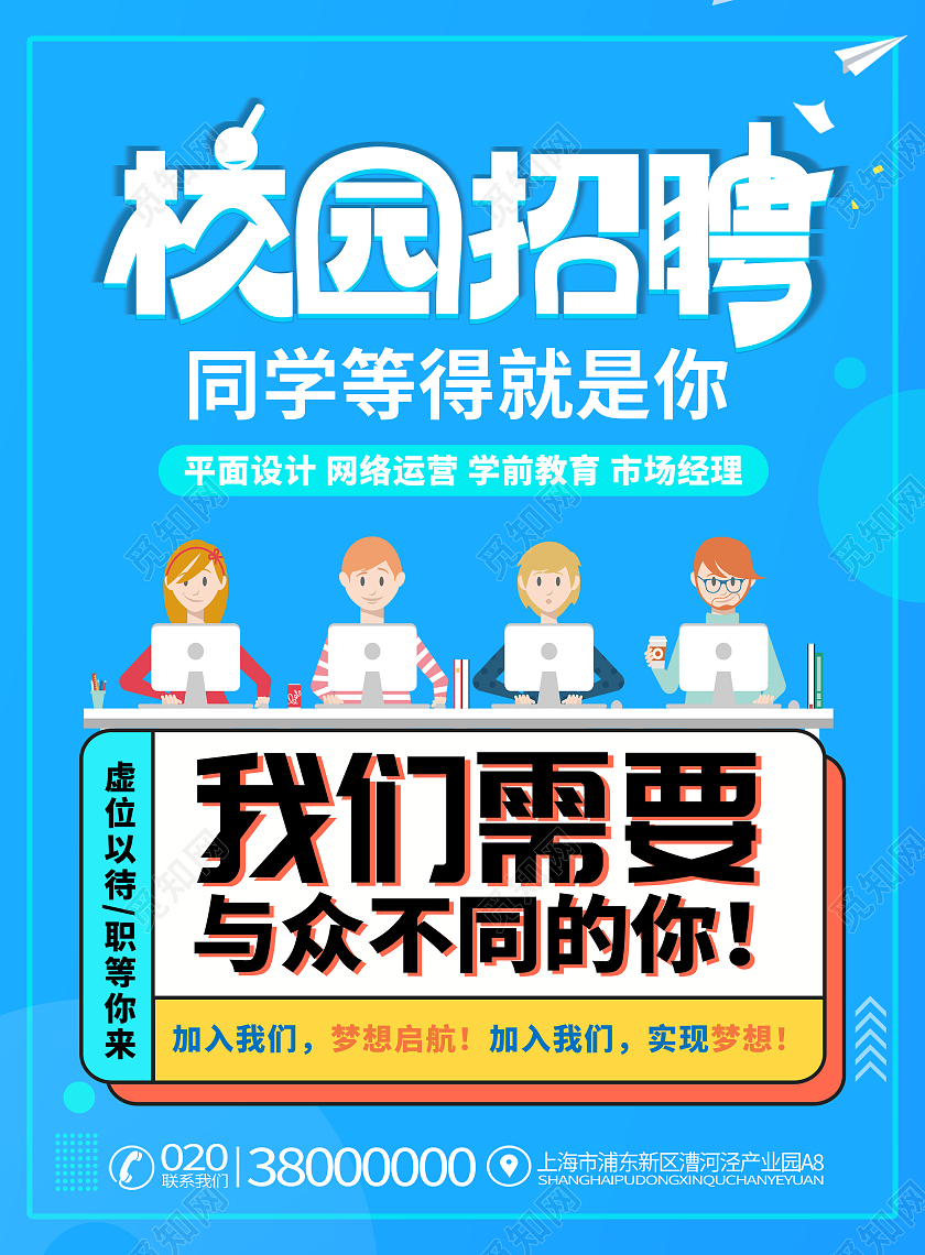 蓝色现代校园教育招聘广告在校大学宣传单教育招聘宣传单