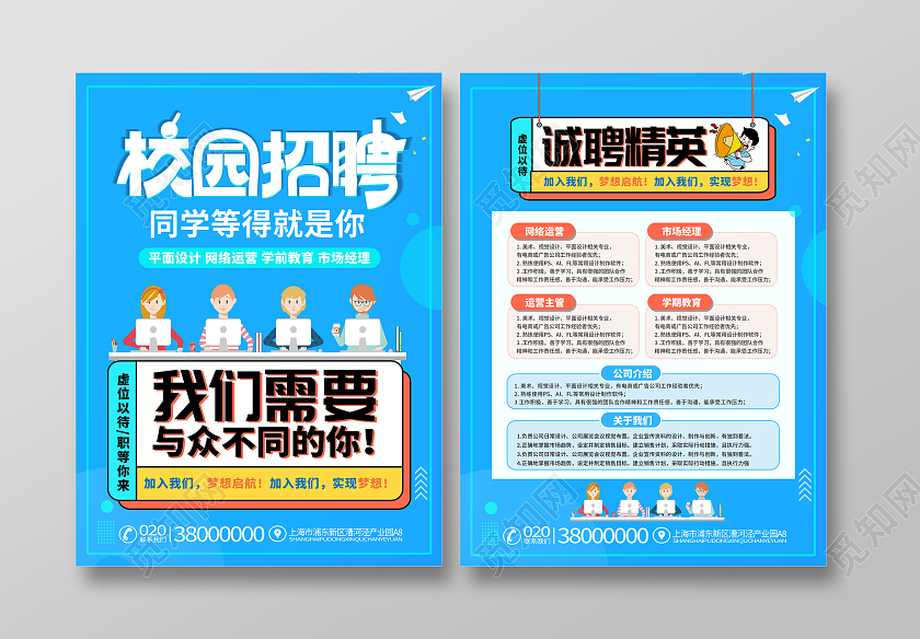 蓝色现代校园教育招聘广告在校大学宣传单教育招聘宣传单