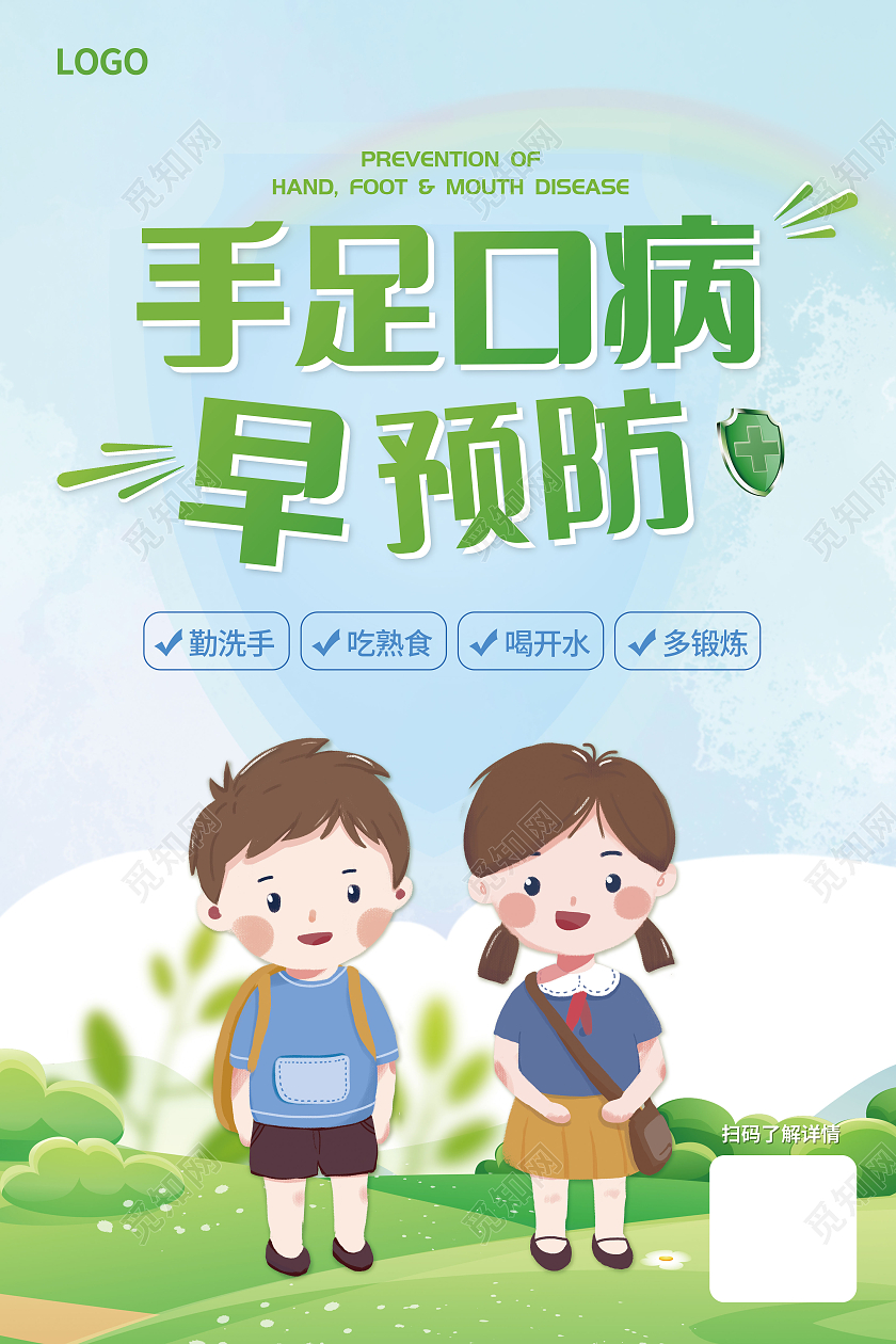 绿色卡通春季手足口病早预防海报