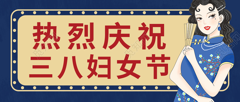 蓝色复古热烈庆祝三八妇女节妇女节微信公众号首图38妇女节三八妇女节