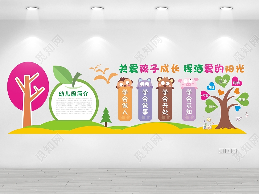 彩色卡通幼儿园文化墙 关爱孩子成长挥洒爱的阳光