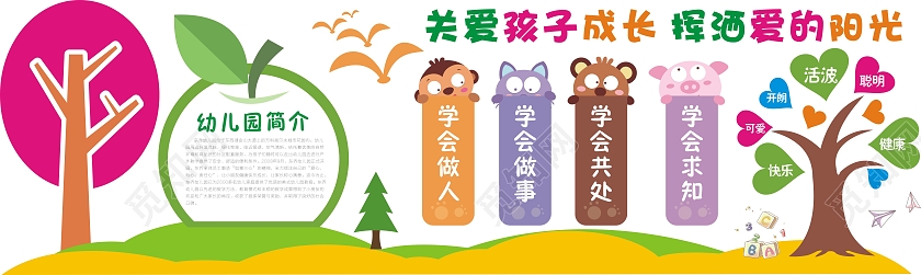 彩色卡通幼儿园文化墙 关爱孩子成长挥洒爱的阳光
