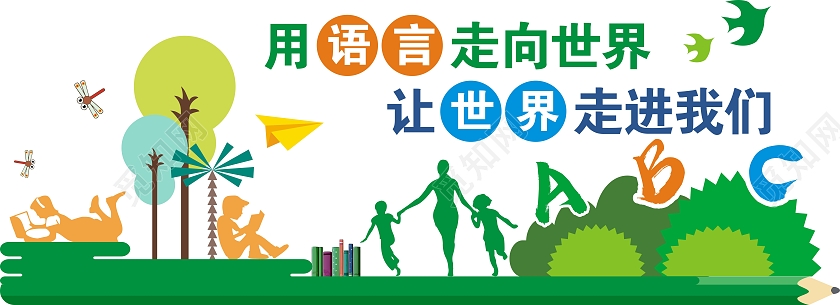 彩色卡通英语文化墙用语言走向世界让世界走进我们读英校园文化墙